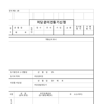 저당권이전등기신청서 저당권이전등기신청서